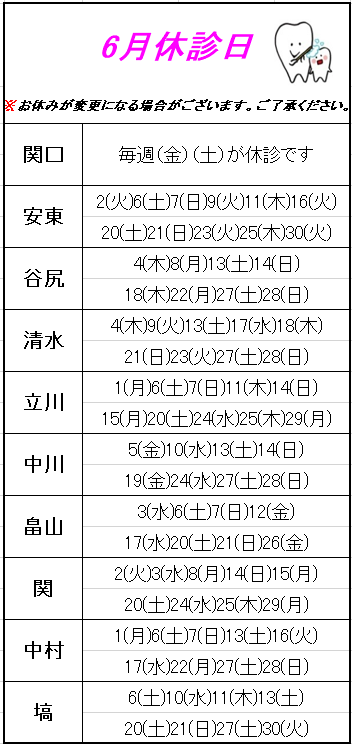 先生の休診日〈 6月 〉