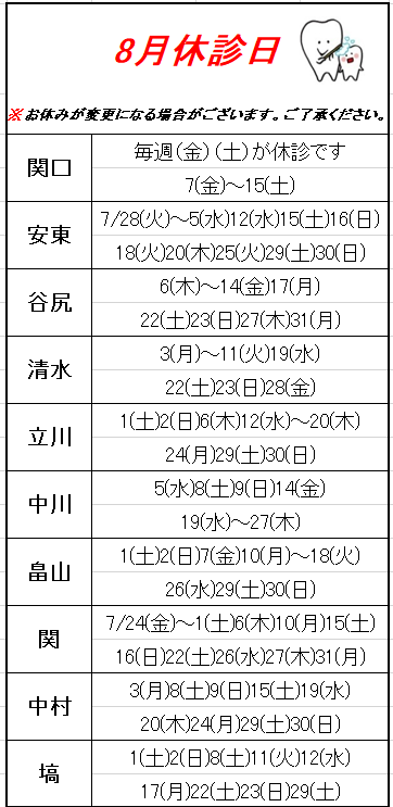 先生の休診日〈8月〉