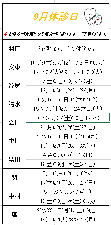 先生の休診日〈９月〉